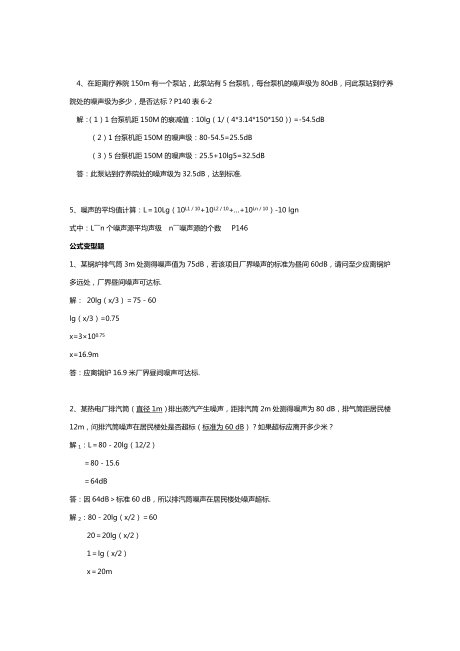 环评上岗证计算公式及例题.doc_第2页