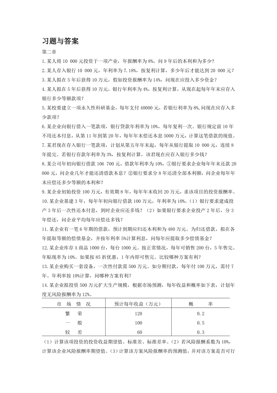 财务管理学每章节计算题与答案分别汇总.doc_第1页