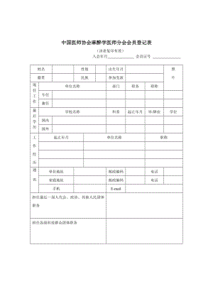 中国医师协会麻醉学医师分会会员登记表.doc