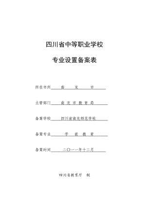 四川省中等职业学校专业设置备案表(学前教育).doc