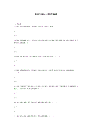 浙江省会计继续教育试题库最新.doc