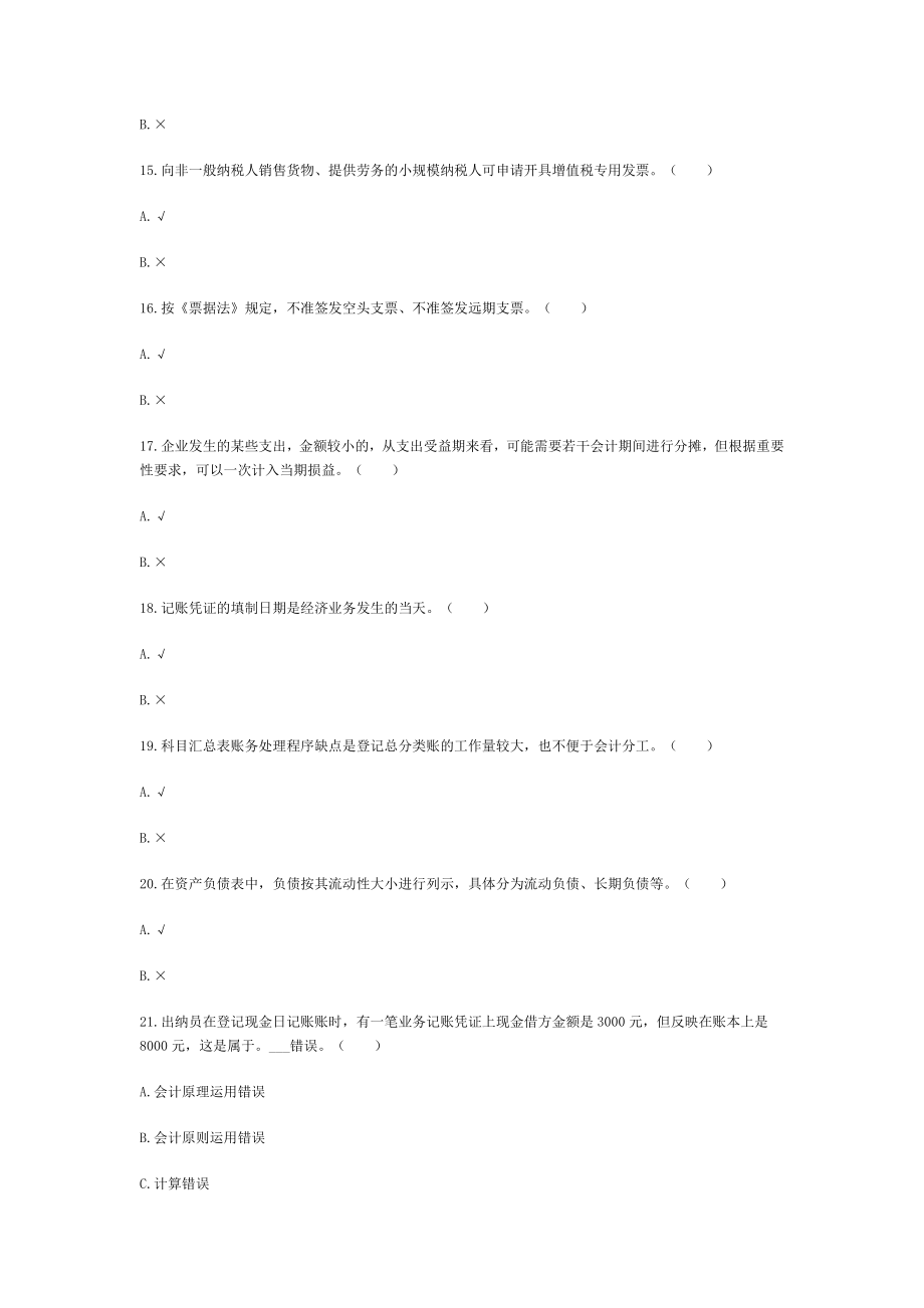 浙江省会计继续教育试题库最新.doc_第3页