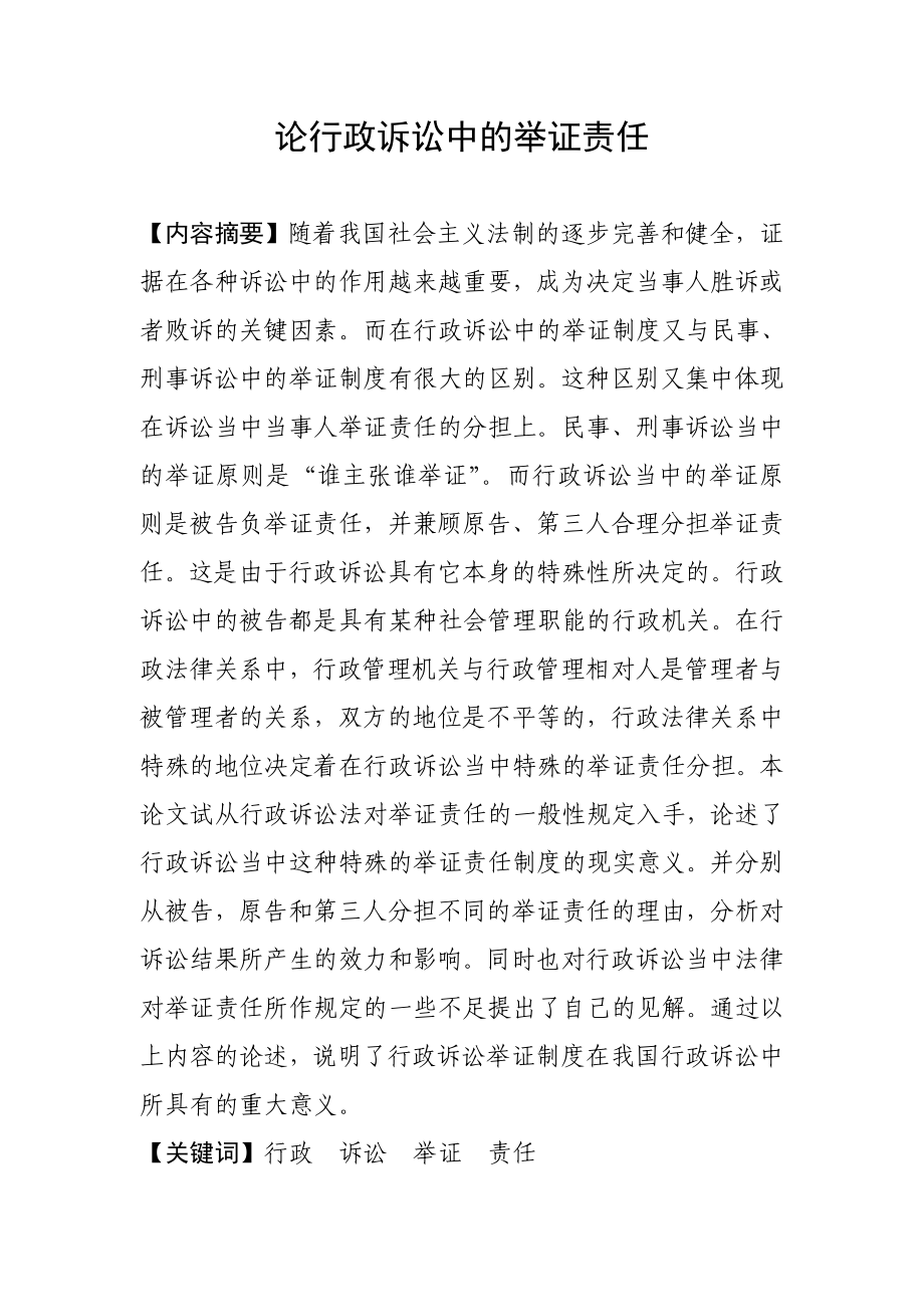 论行政诉讼中的举证责任毕业论文.doc_第1页