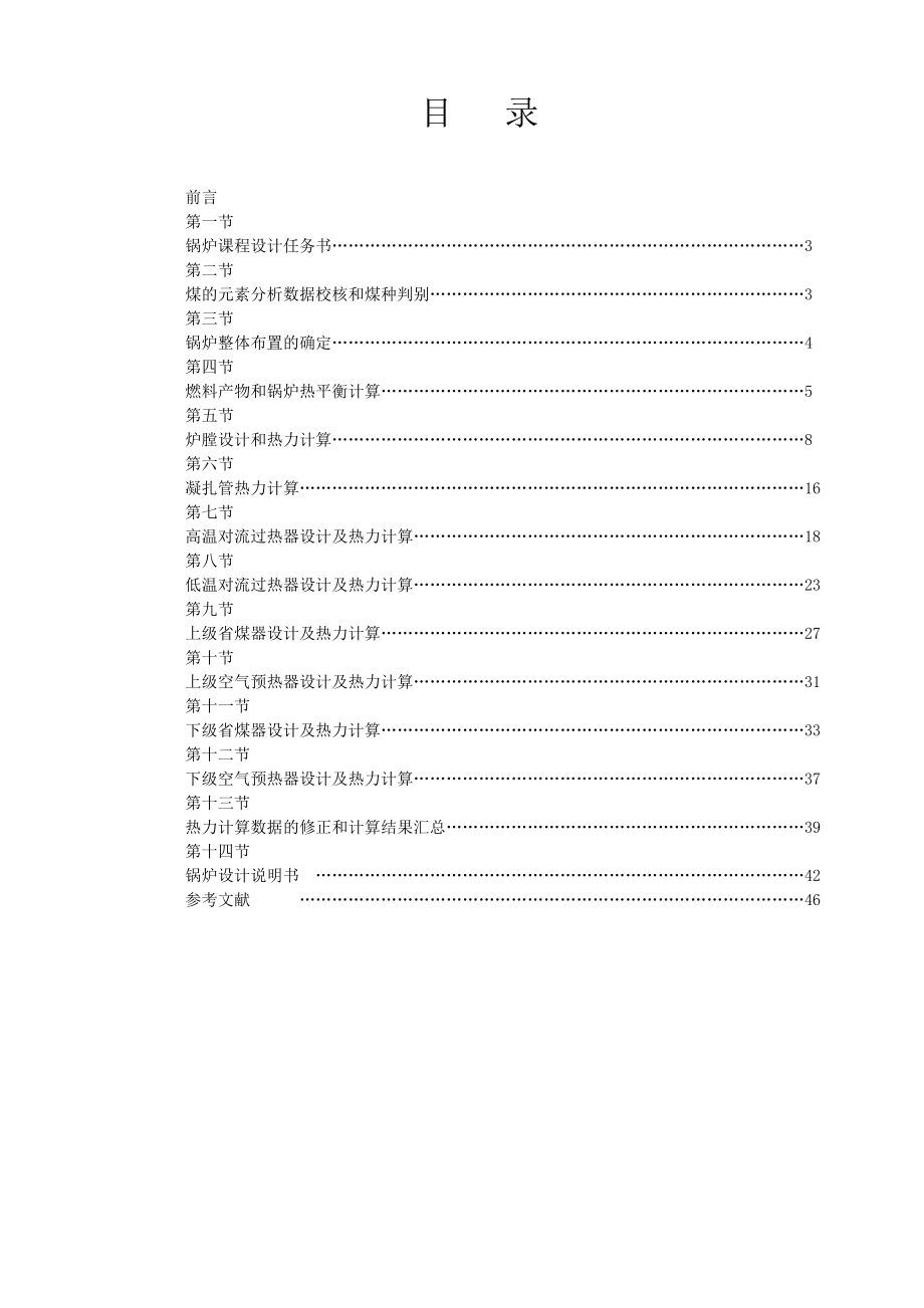 锅炉课程设计65th中压煤粉锅炉设计.doc_第1页