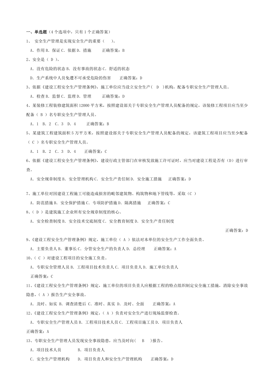 建筑安全员c证考试最新题库.doc_第1页