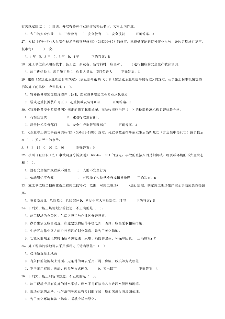 建筑安全员c证考试最新题库.doc_第3页