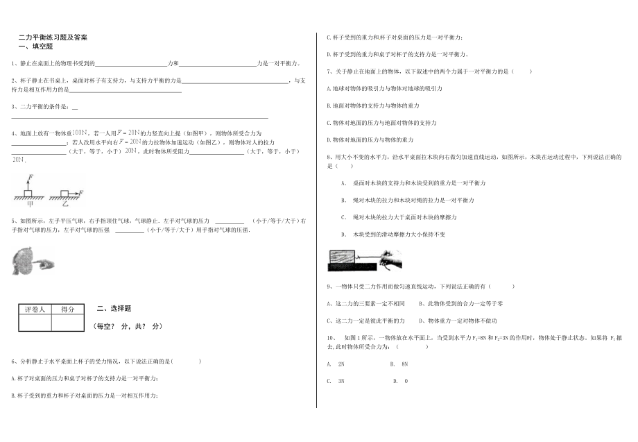 二力平衡练习及答案.doc_第1页