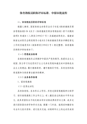 体育教练员职称评审标准、申报审批流程.doc