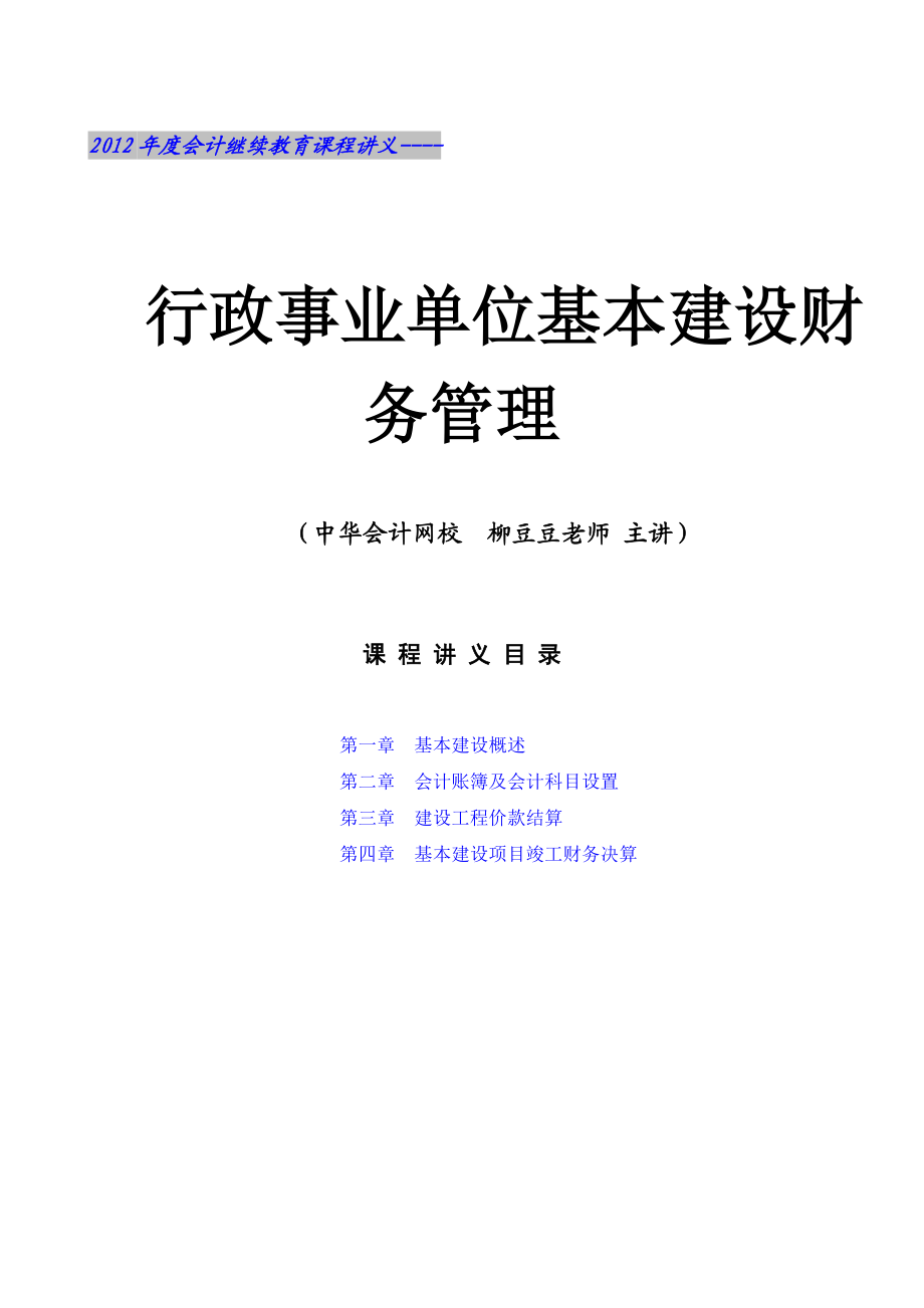 行政事业单位基本建设财务管理(课程讲义).doc_第1页