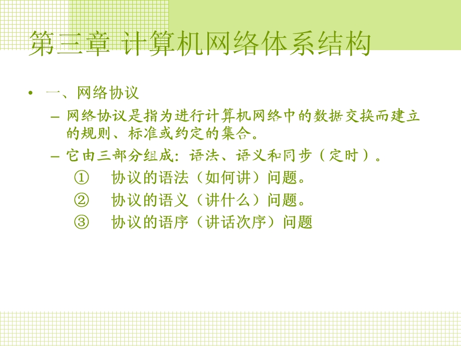 计算机网络基础—计算机网络体系结构.ppt_第3页