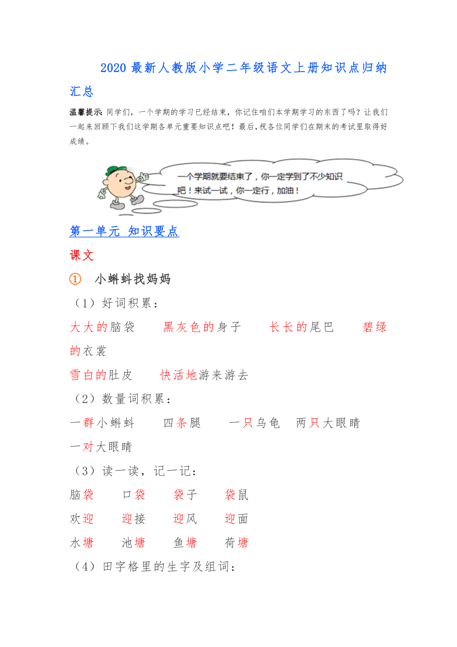 2020最新人教版小学二年级语文上册知识点归纳汇总.doc_第1页