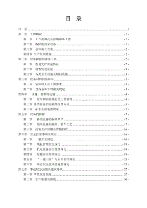 工作面拆除施工安全技术措施.doc