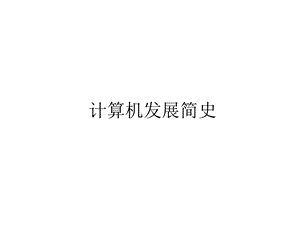 计算机发展历史.ppt