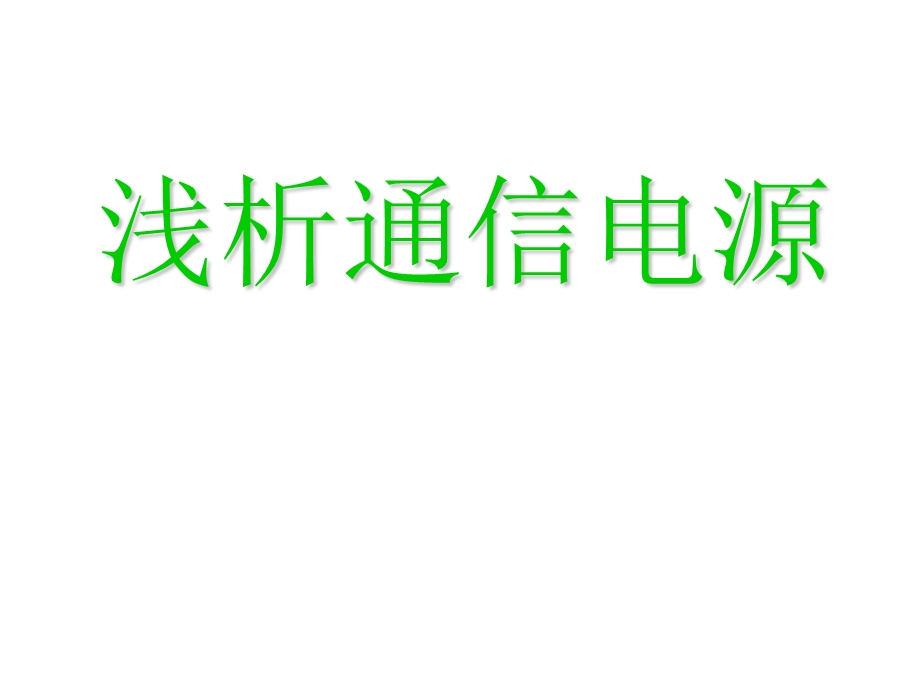 通信电源基础培训资料.ppt_第1页