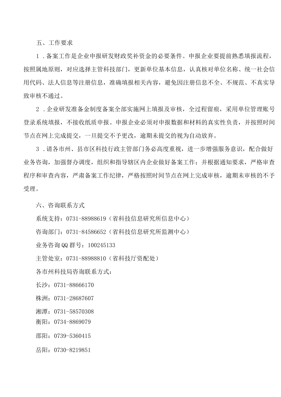 湖南省科学技术厅关于开展2023年企业研发准备金制度备案工作的通知.docx_第2页