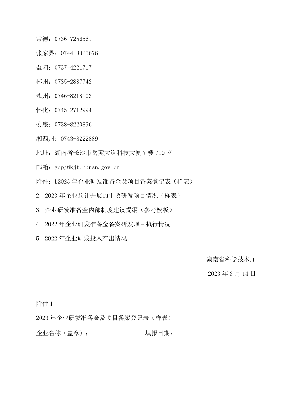 湖南省科学技术厅关于开展2023年企业研发准备金制度备案工作的通知.docx_第3页