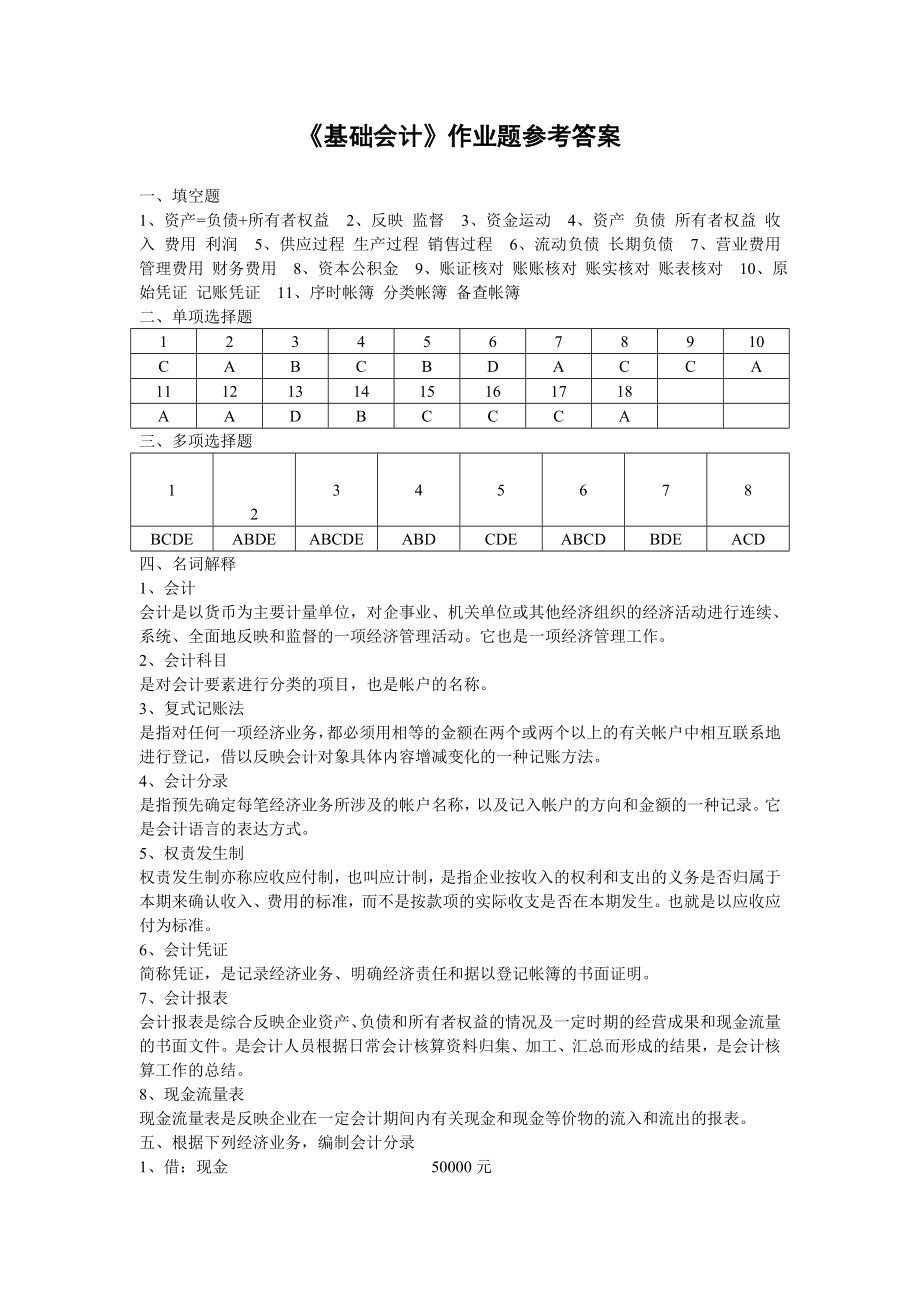 基础会计作业题参考答案.doc_第1页