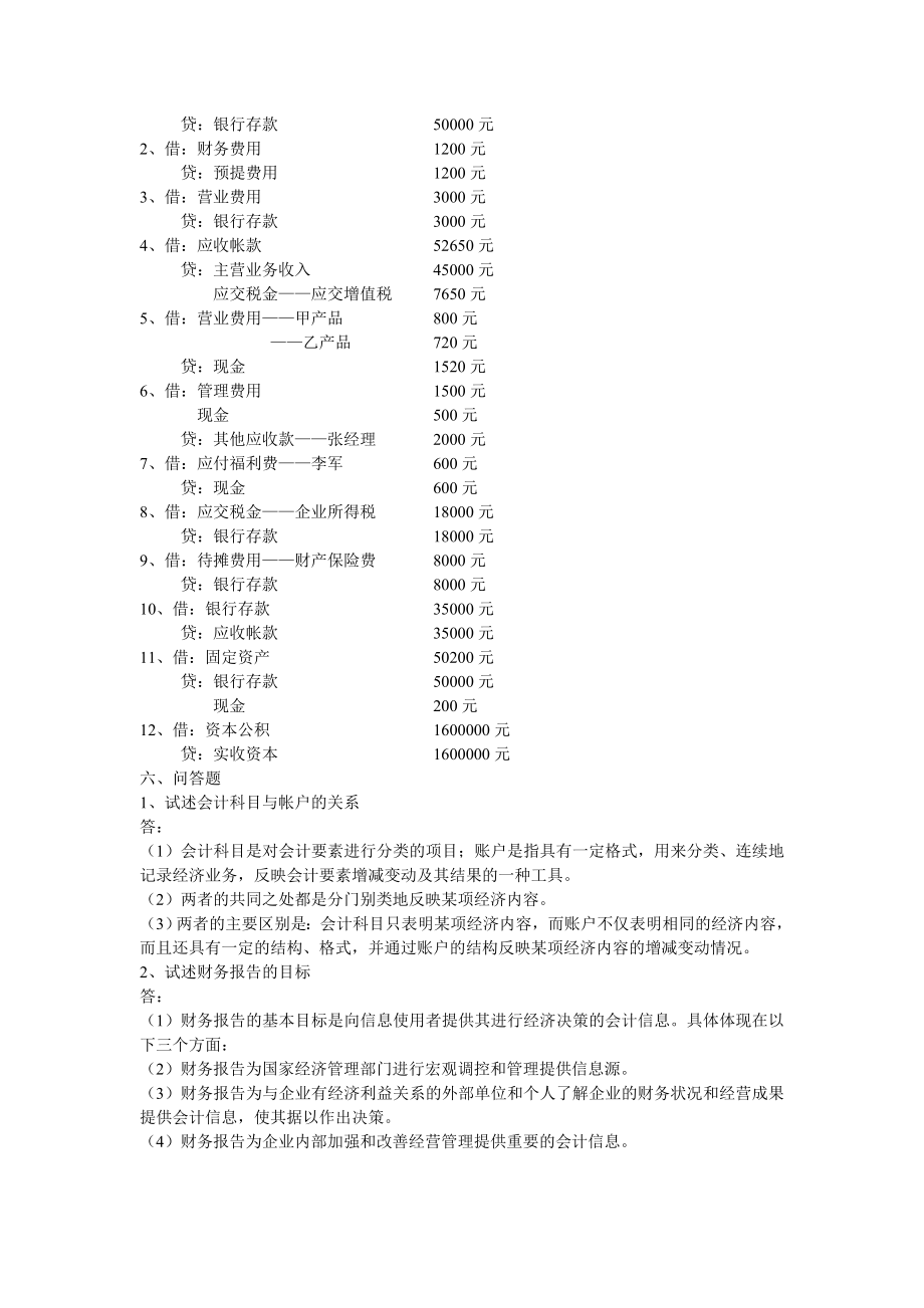 基础会计作业题参考答案.doc_第2页