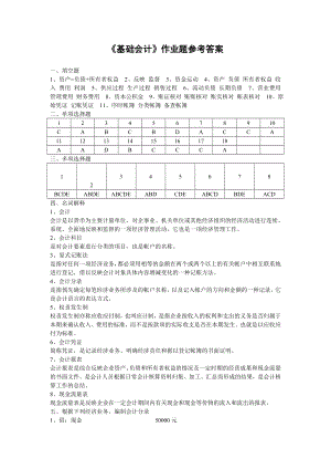 基础会计作业题参考答案.doc