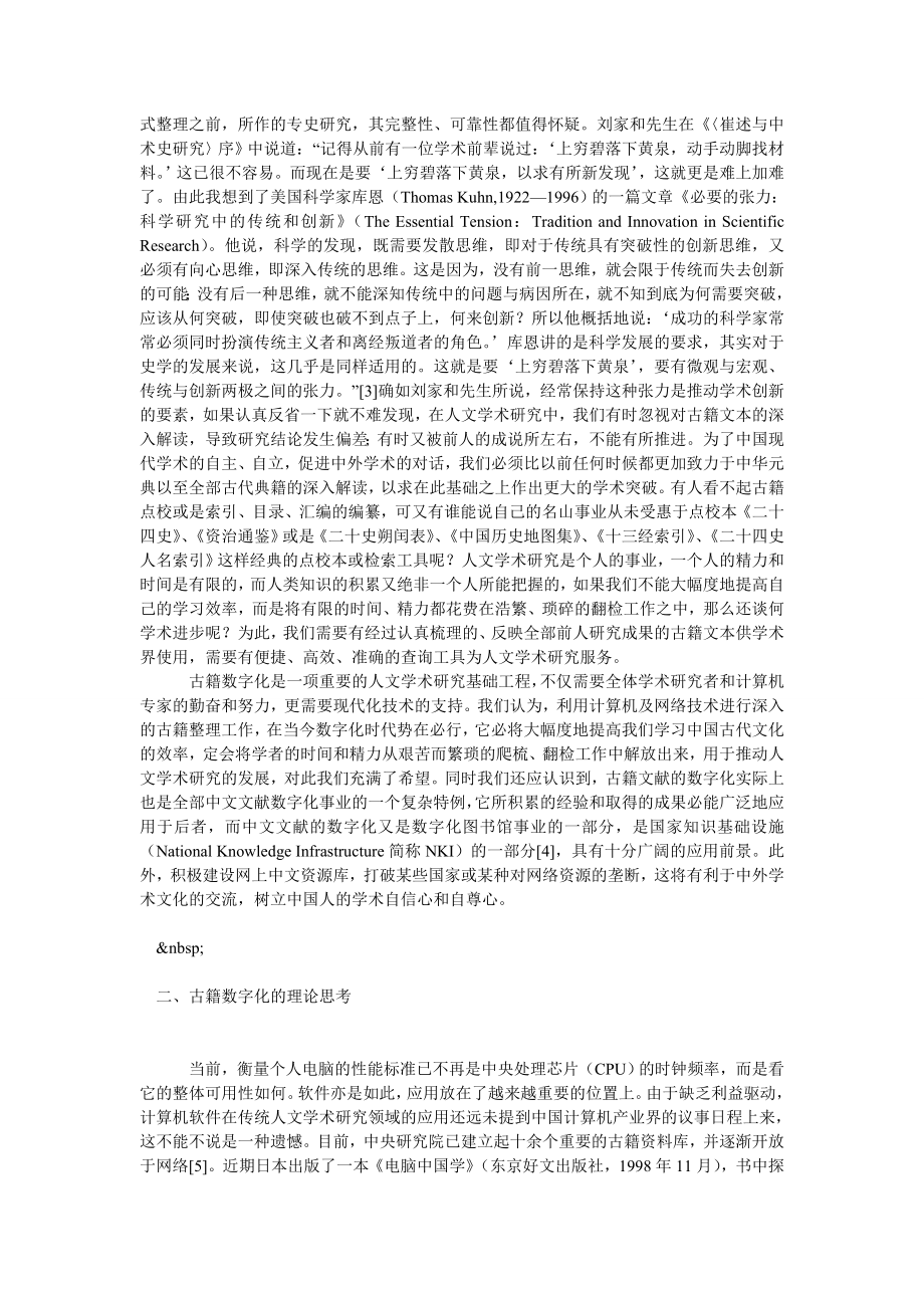 试论中国古籍数字化与人文学术研究.doc_第2页