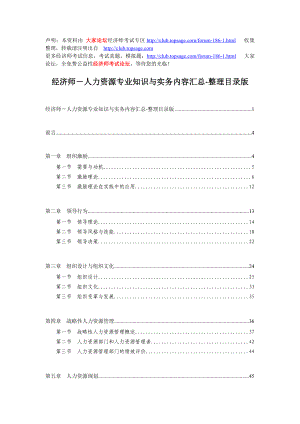 经济师－人力资源专业知识与实务内容汇总整理目录版.doc