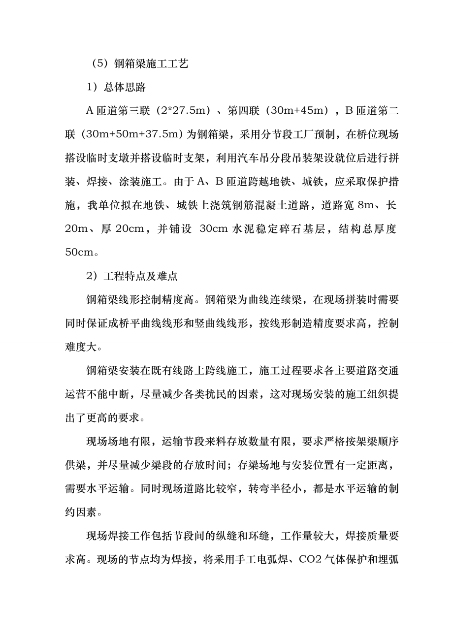 钢箱梁工程施工组织设计方案.doc_第1页