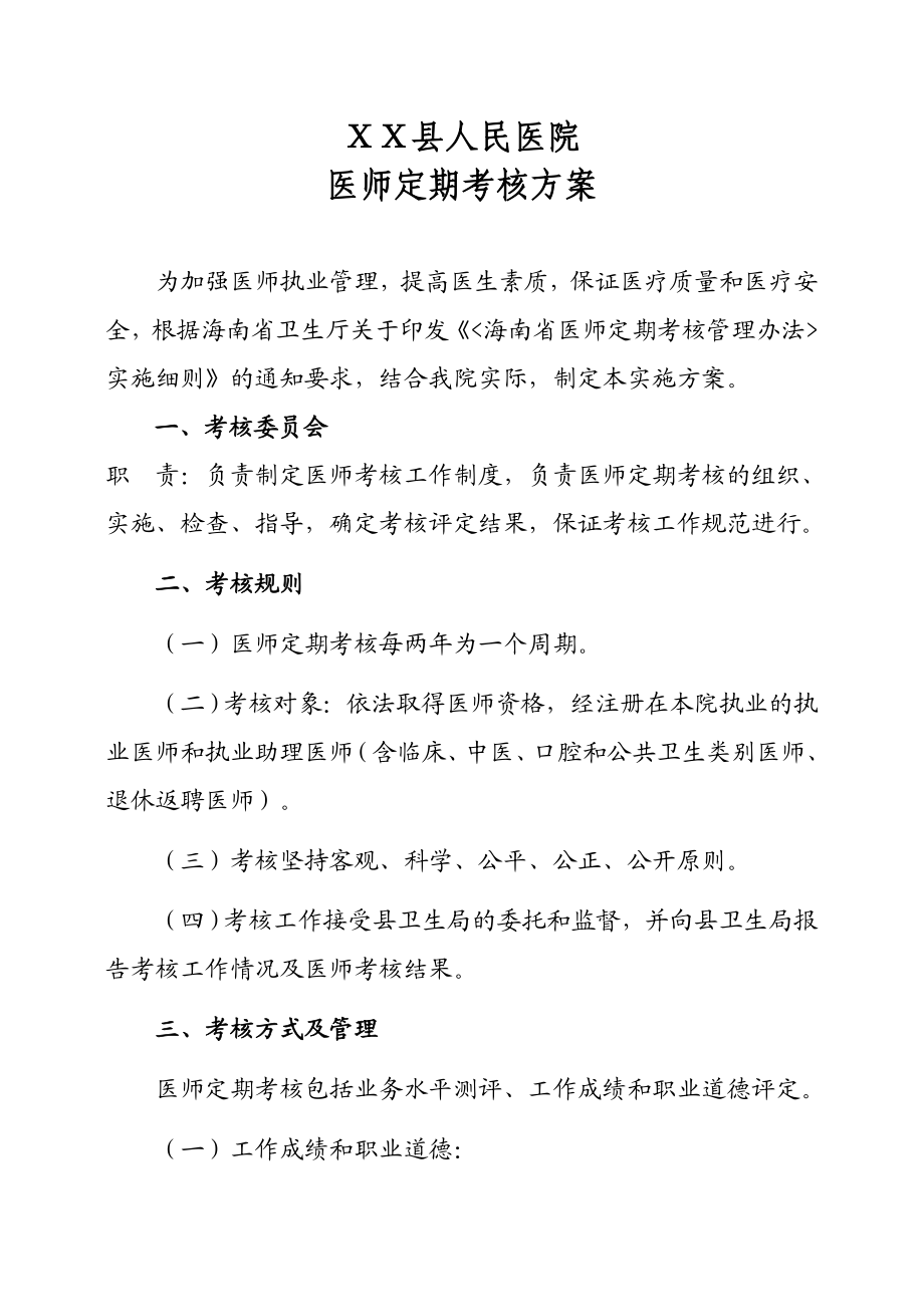 医院医师定期考核方案.doc_第1页