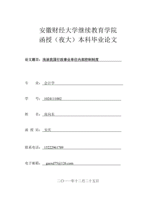 论文题目浅谈我国行政事业单位内部控制制度.doc