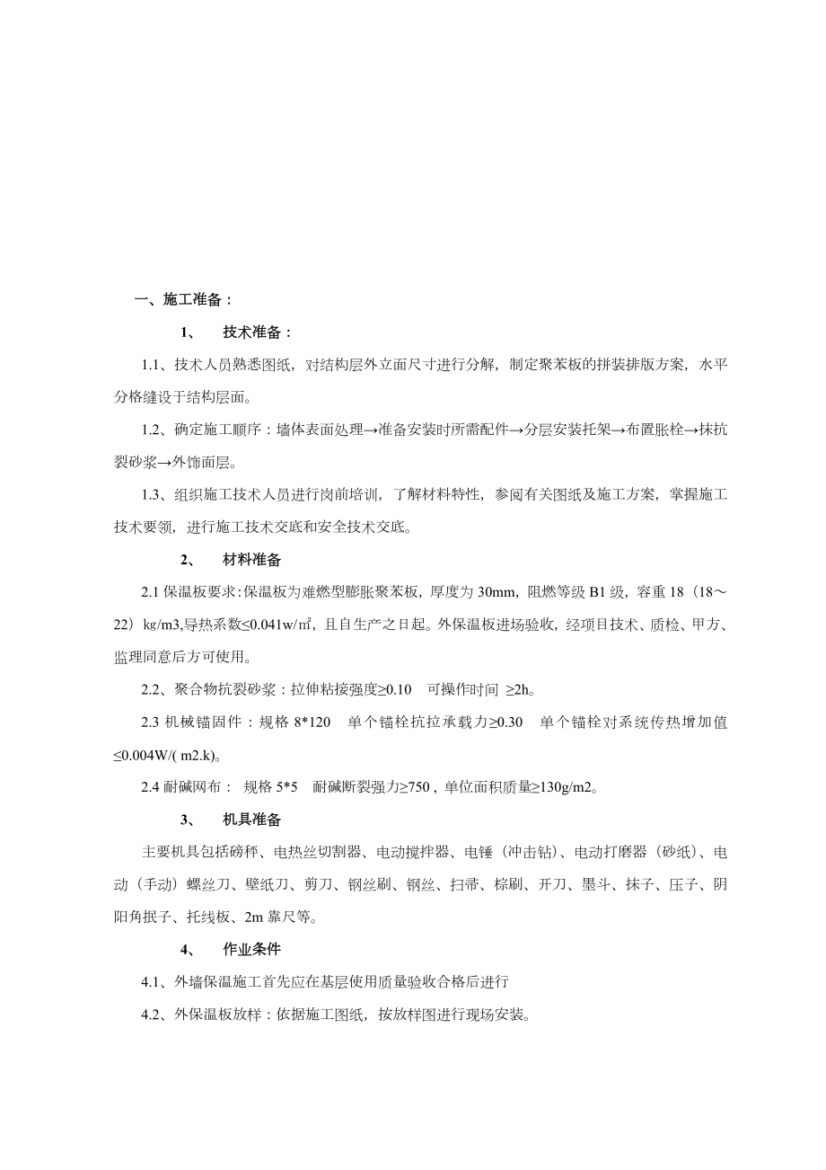 外墙聚苯板保温施工技术交底.doc_第1页