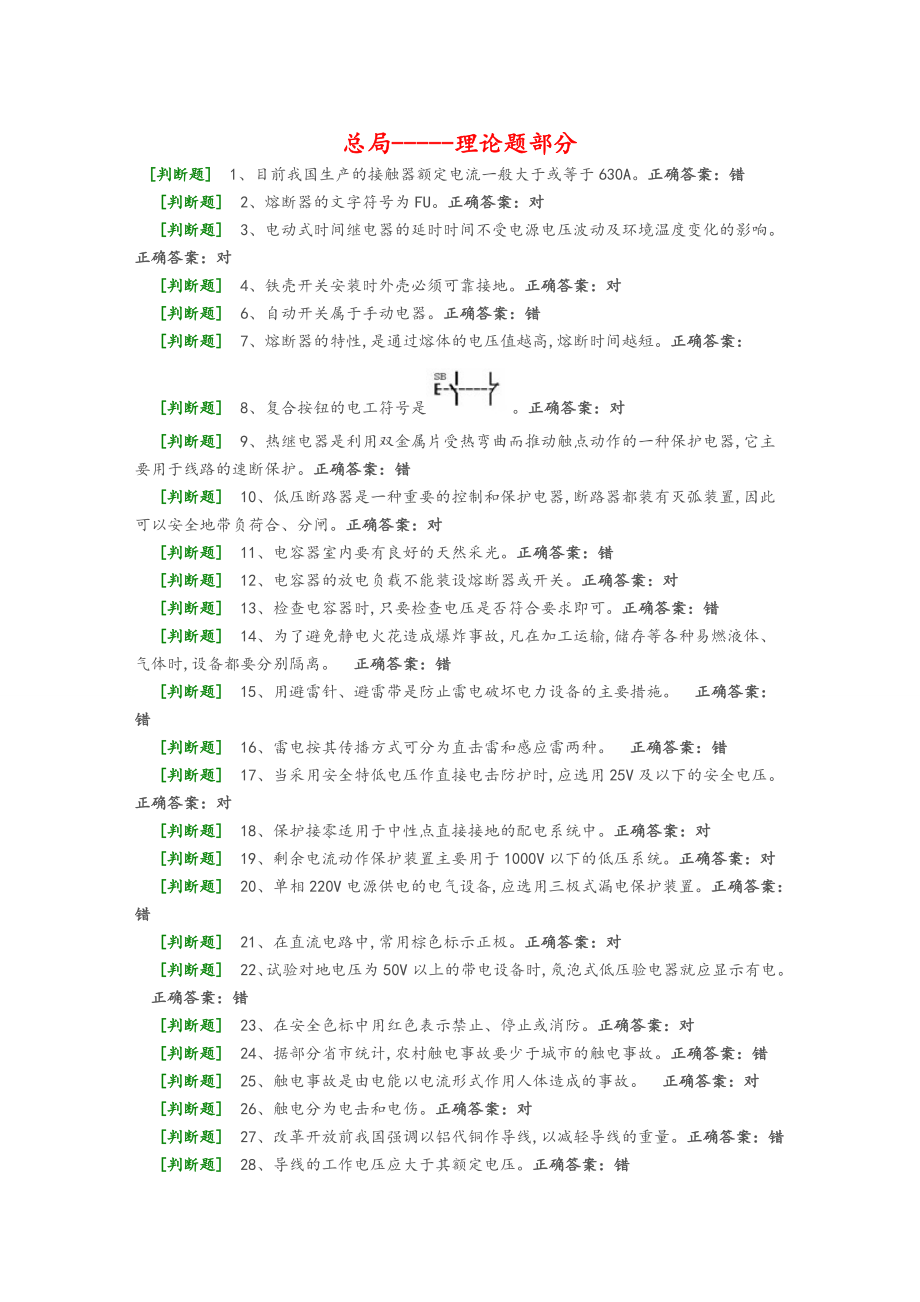 最新低压电工电脑答题复审取证国家题库(必过)整理版（值得参考永久适用） .doc_第1页