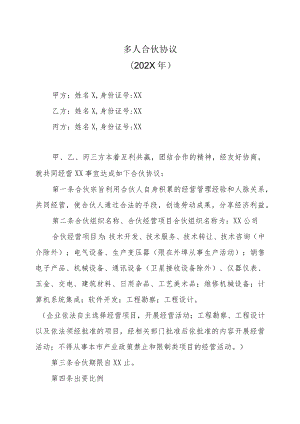 多人合伙协议（202X年）.docx