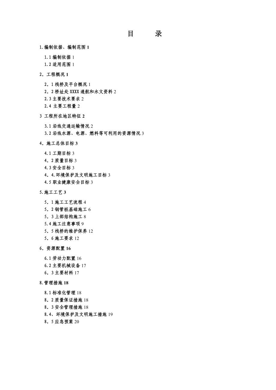 栈桥及平台施工方案.doc_第1页