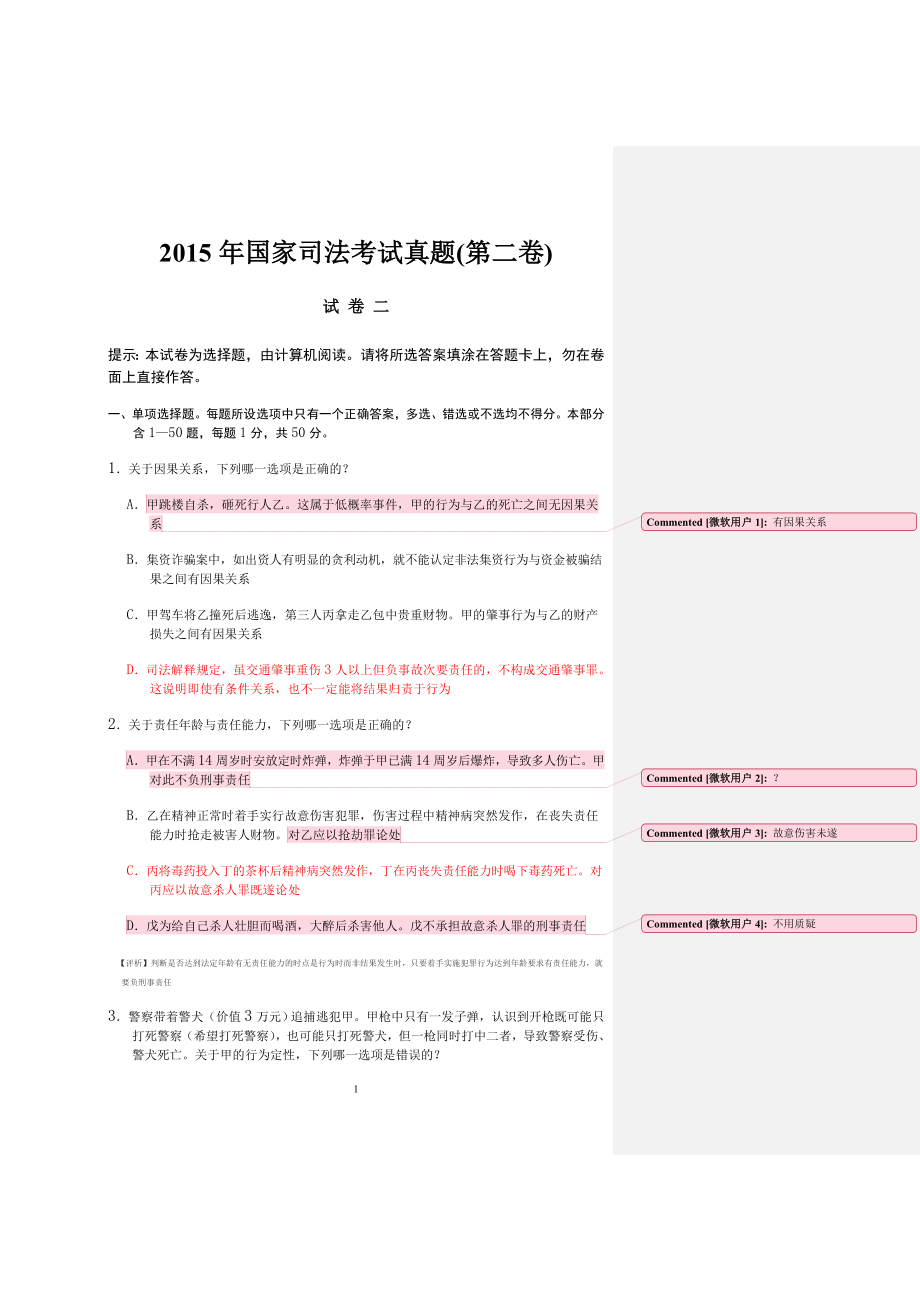 国家司法考试真题答案 全面解析(第二卷).doc_第1页