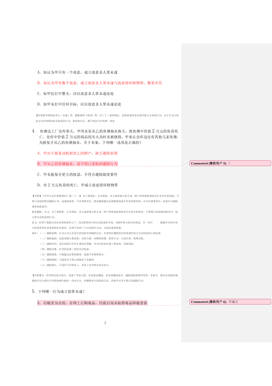 国家司法考试真题答案 全面解析(第二卷).doc_第2页