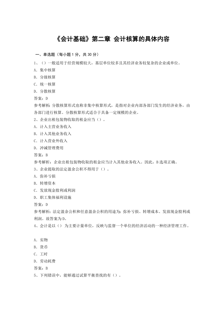 会计基础练习题.doc_第1页