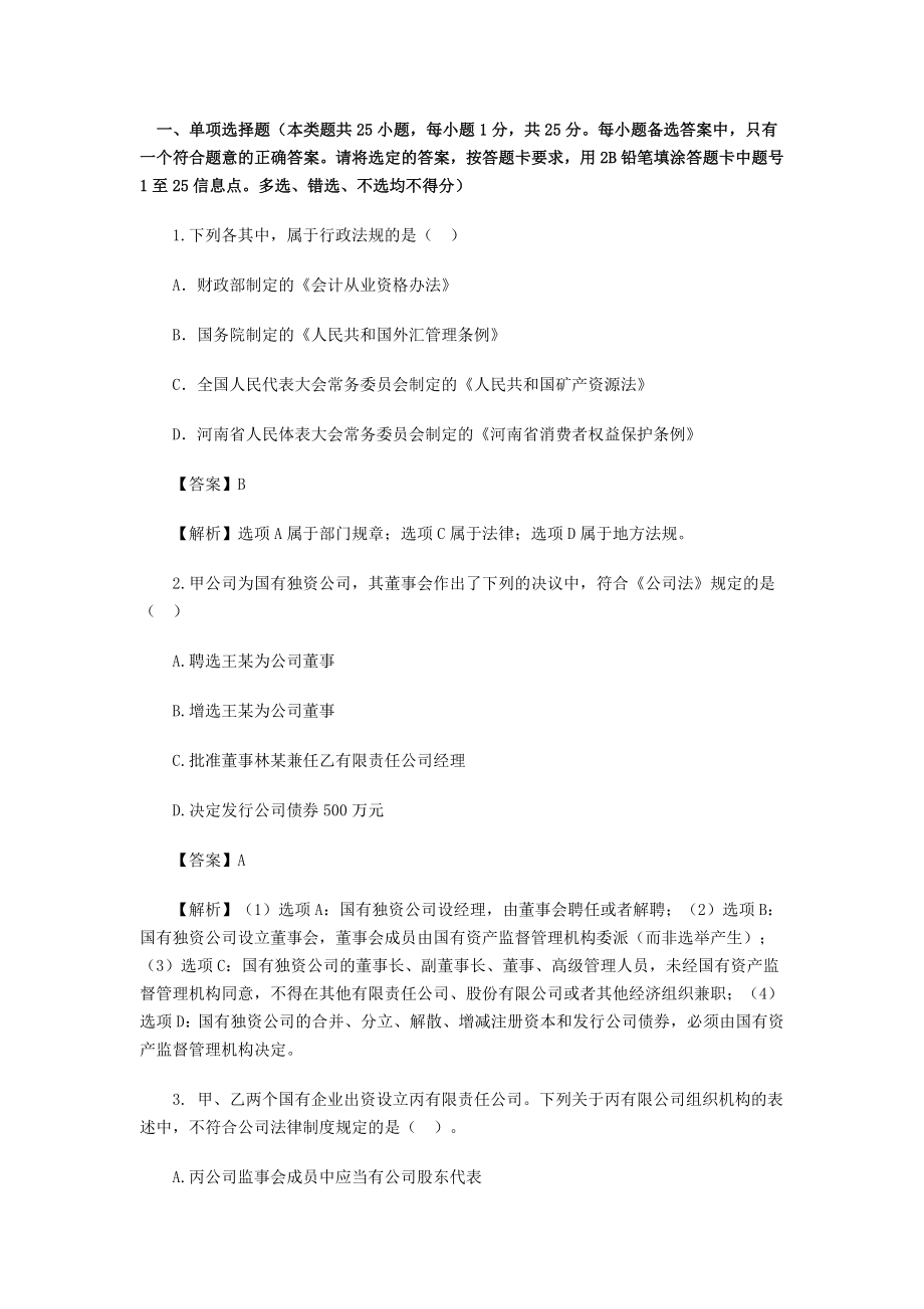 中级经济法真题解析.doc_第1页