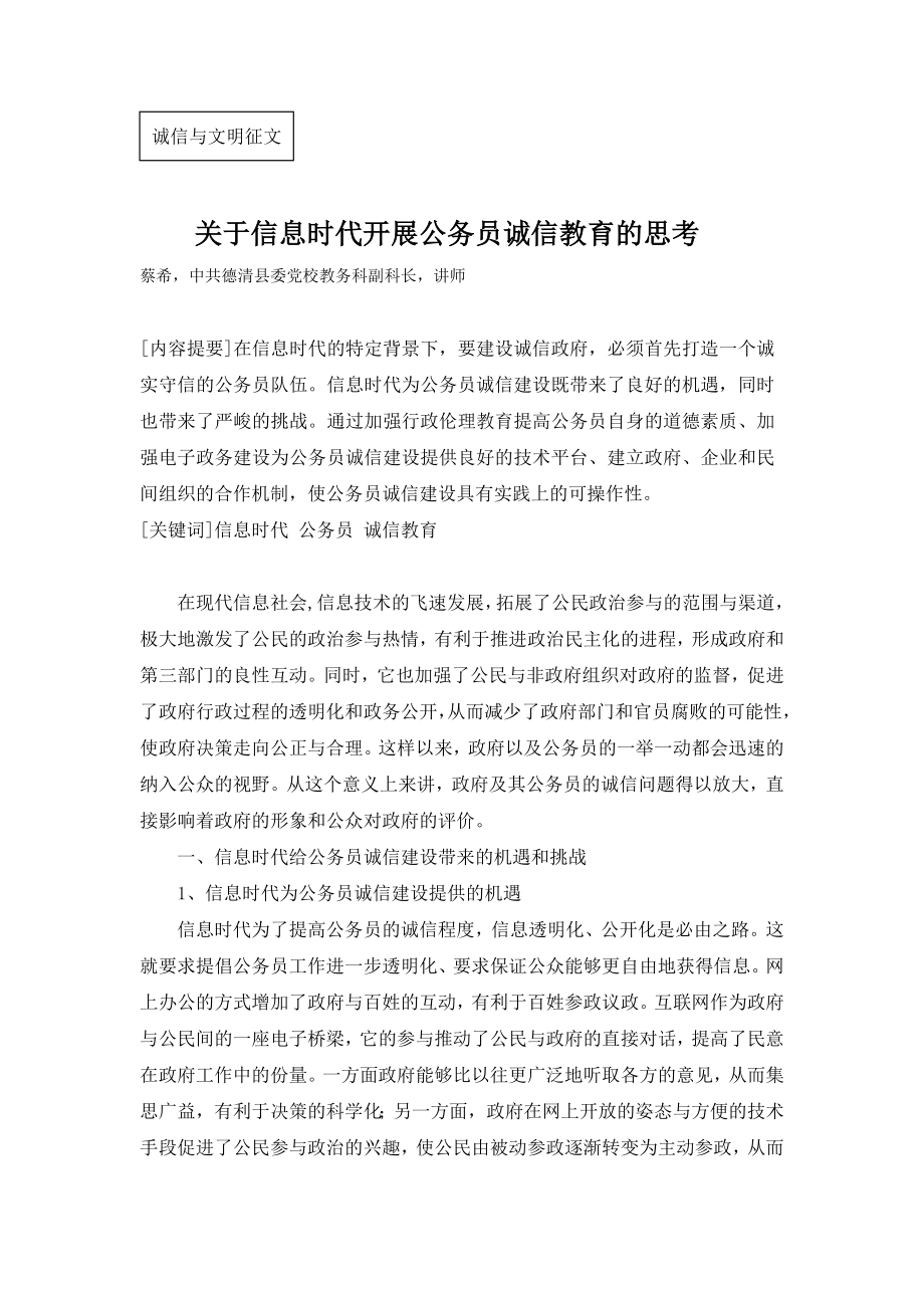 关于信息时代开展公务员诚信教育的思考.doc_第1页