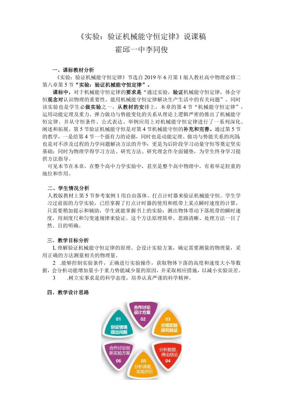 验证机械能守恒定律 说课稿.docx_第1页