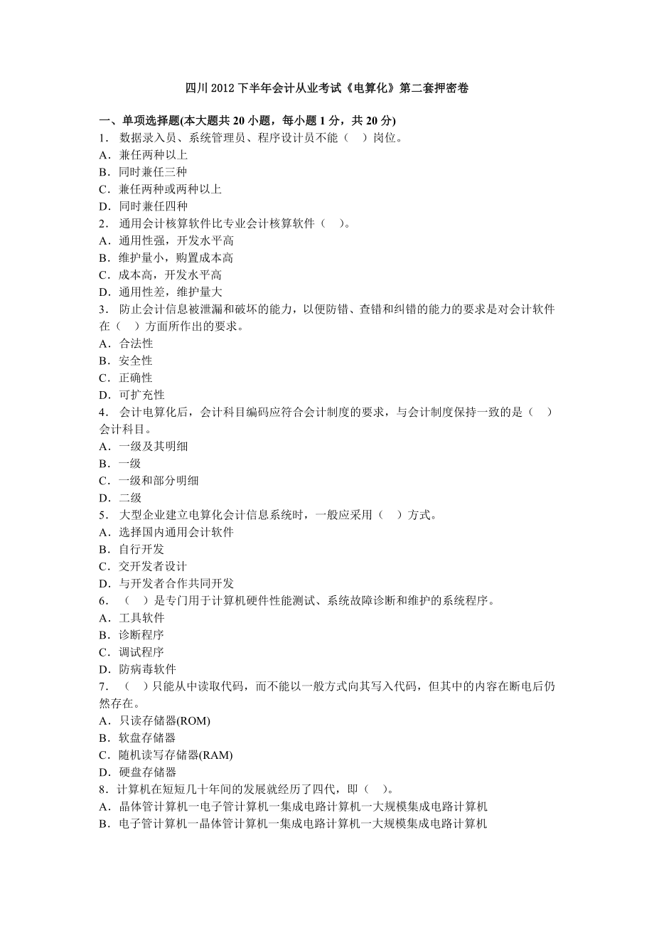 四川下半会计从业考试《电算化》第二套押密卷.doc_第1页