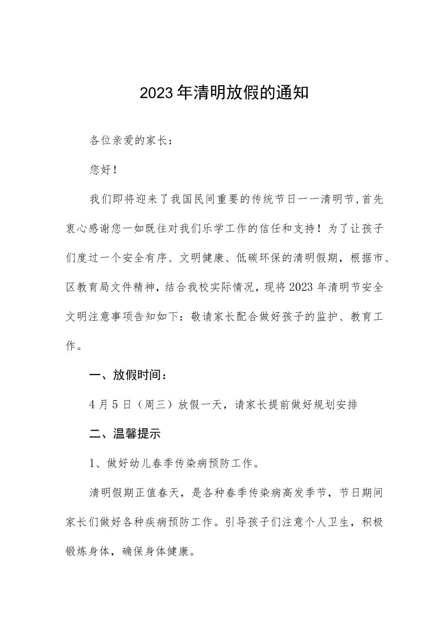 小学2023年清明节放假通知及告家长书五篇.docx_第1页