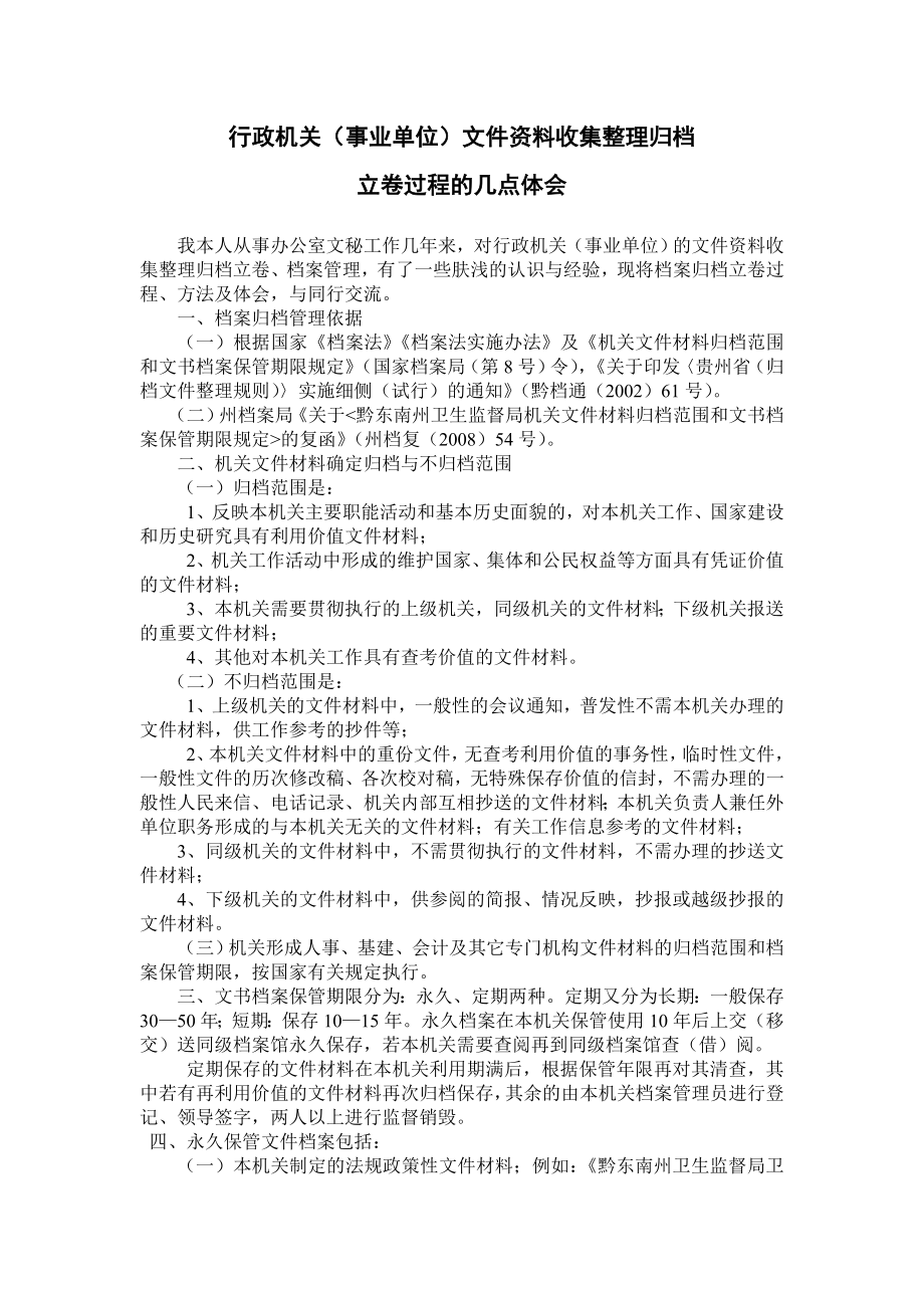 行政机关(事业单位)文件资料收集整理归档立卷过程的几点体会.doc_第1页