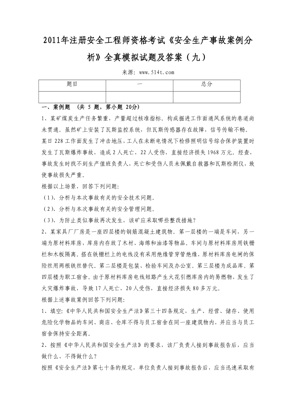 注册安全工程师资格考试《安全生产事故案例分析》全真模拟试题及答案（九）.doc_第1页