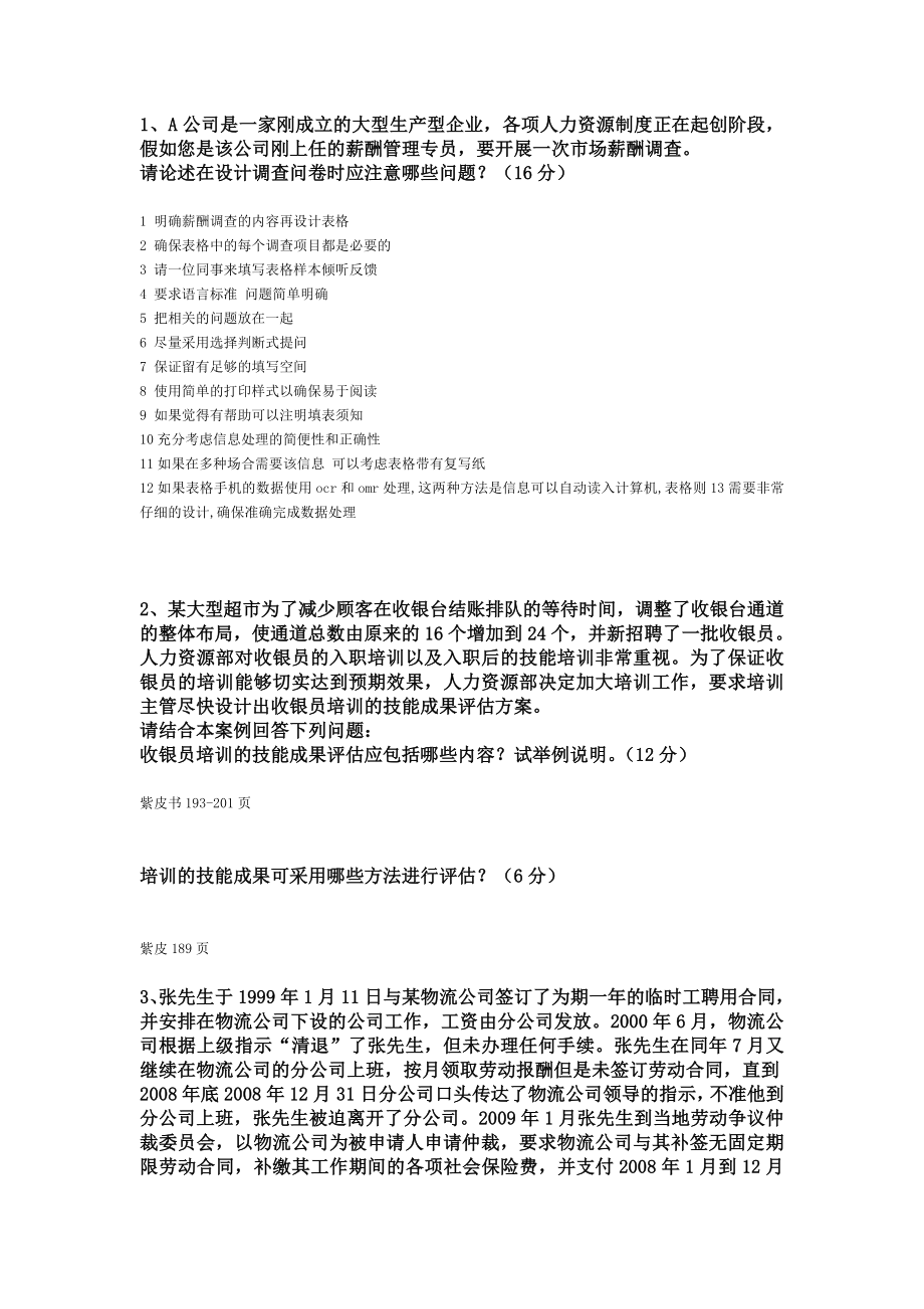 11月人力资源管理师二级专业技能试题及答案.doc_第2页