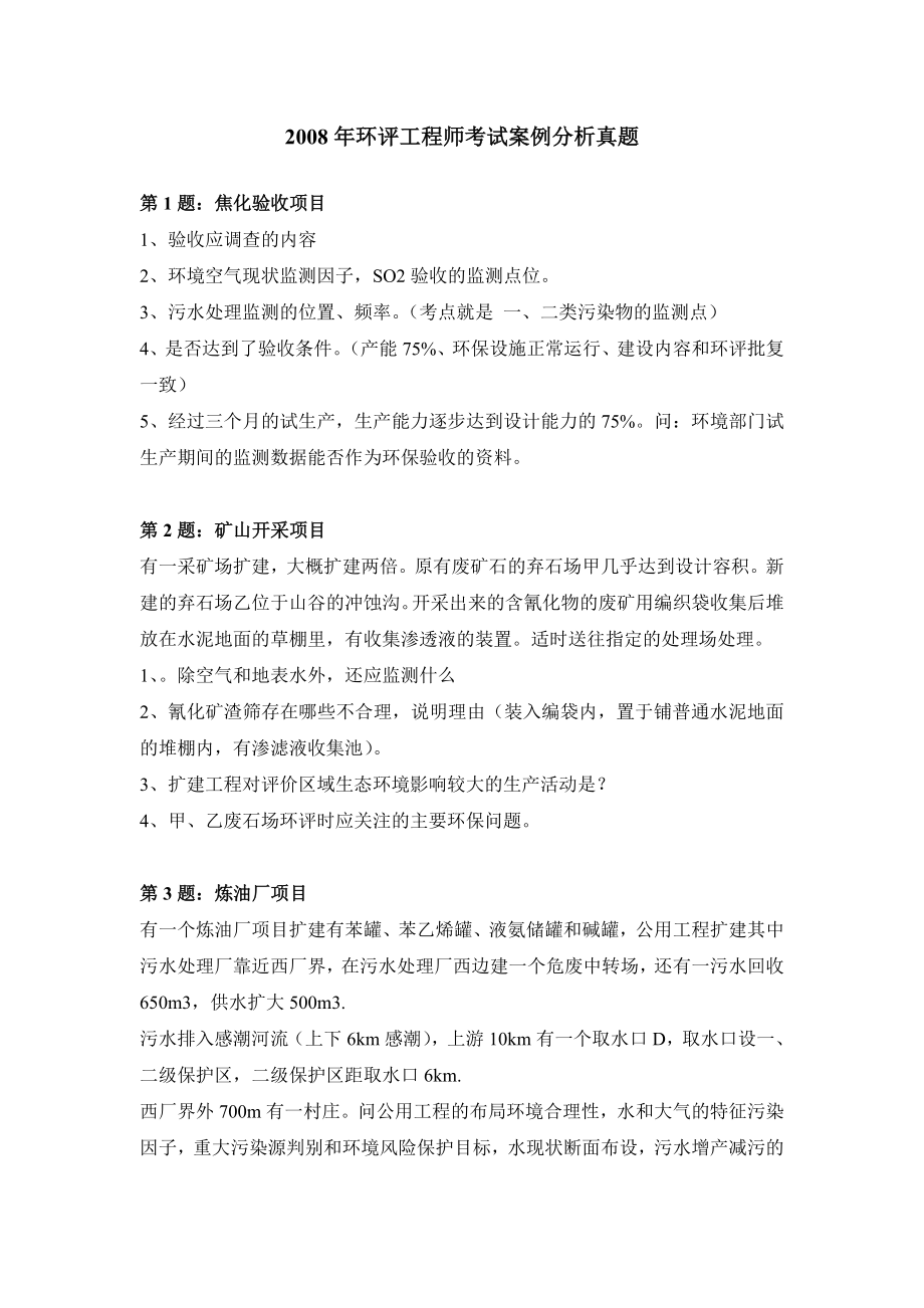 环评工程师考试案例分析真题.doc_第1页