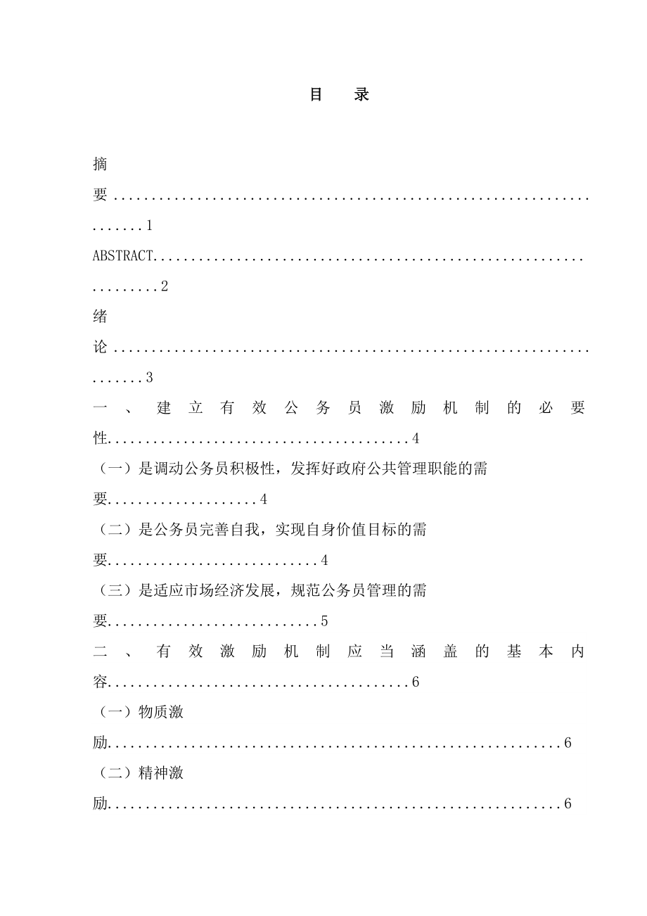 公务员激励机制研究—毕业论文.doc_第1页