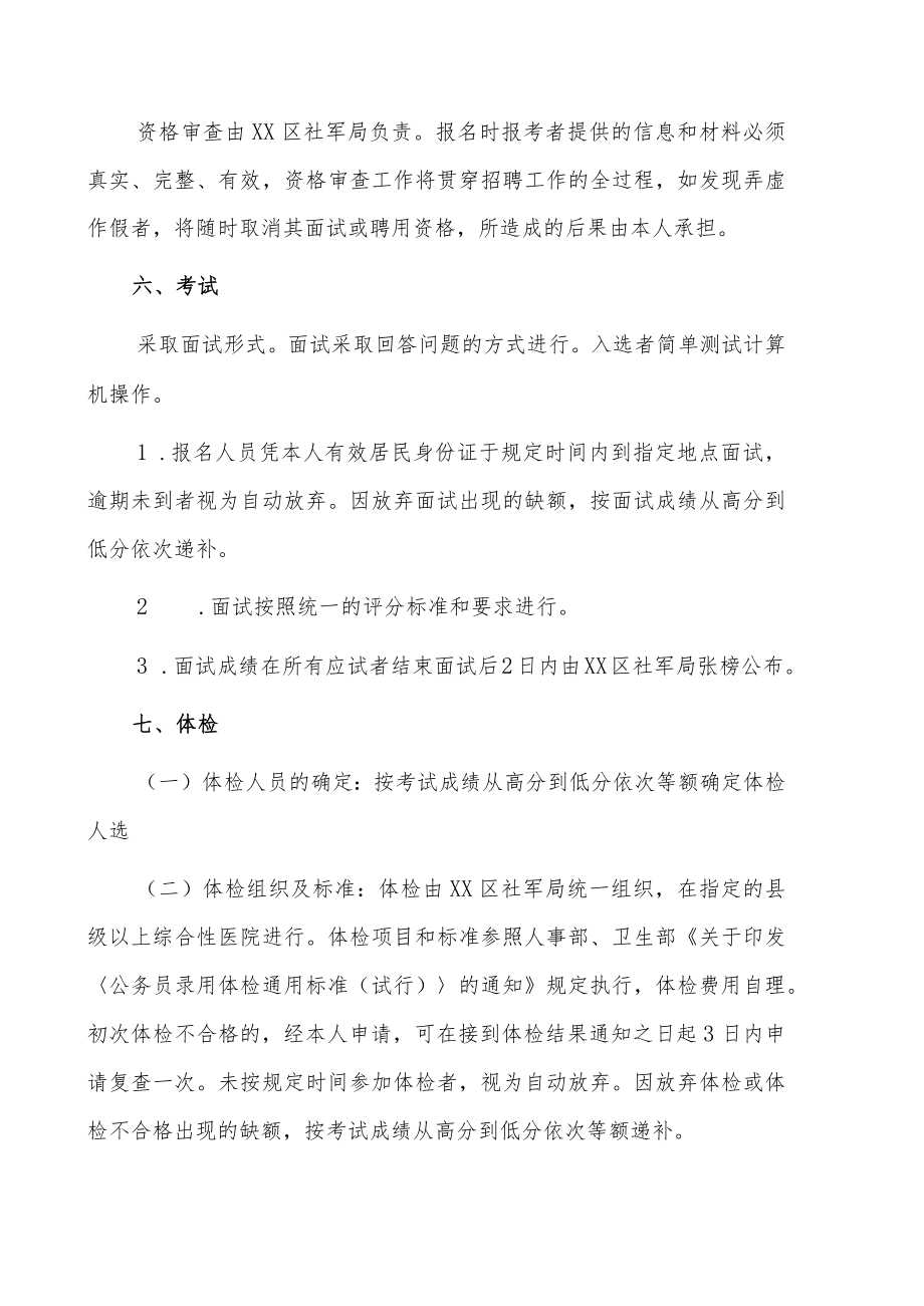 XX市XX区社会保障和退役军人事务局202X年招用部门编外人员公告.docx_第3页