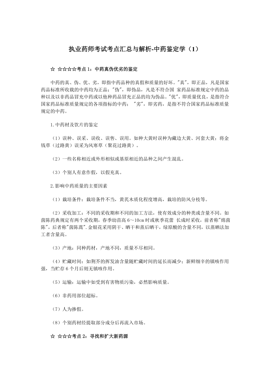 执业药师考试考点汇总与解析中药鉴定学（1） .doc_第1页