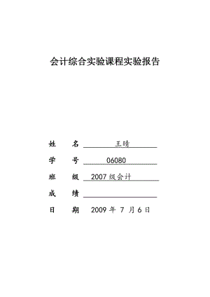 会计综合实验课程实验报告.doc