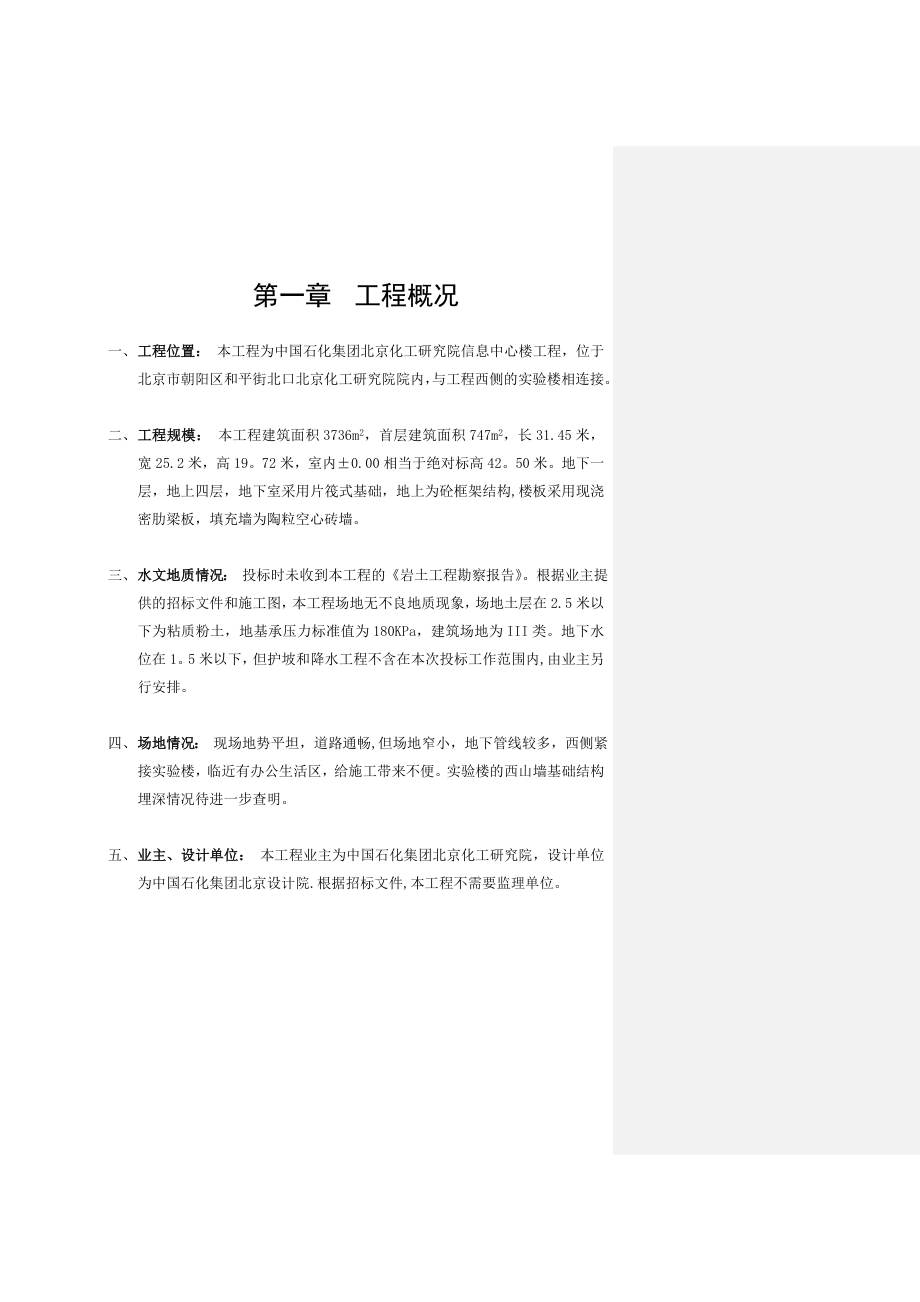 化工研究院——信息中心楼施工方案.doc_第1页