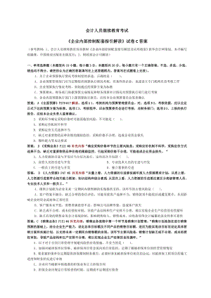 会计继续教育《企业内部控制配套指引》试卷C(含答案).doc